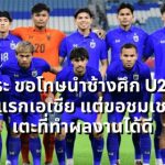 Thailand U23 national team